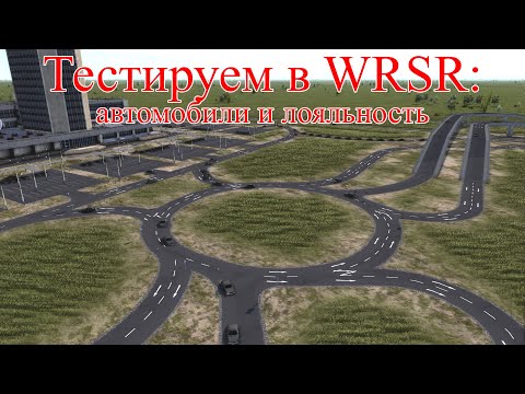 Видео: WRSR: тестируем автомобили и лояльность