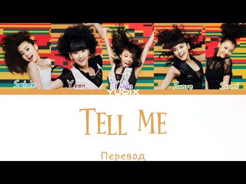 Видео: Wonder Girls-Tell me (перевод на русский)