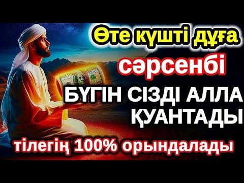 Видео: сәрсенбі байлыққа жол ашатын дұға, Бүгін сізді Алла қуантады, дұға қосулы болсын, нәтижесін көресіз