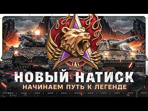 Видео: Новый натиск ● Путь к Легенде ● #6