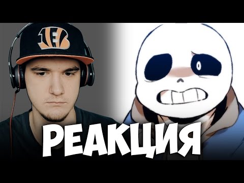 Видео: Грустная История Санса - Undertale - Don't Go | РЕАКЦИЯ
