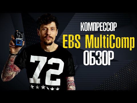 Видео: EBS Multicomp // Обзор компрессора для бас гитары