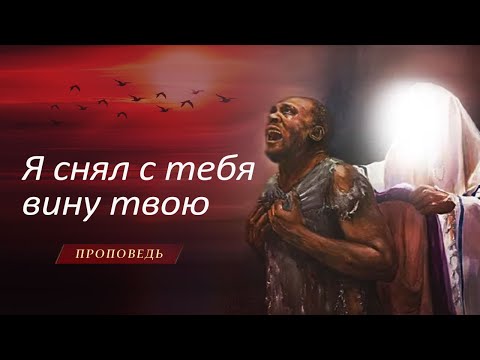 Видео: Я снял с тебя вину твою | Прощение грехов через веру