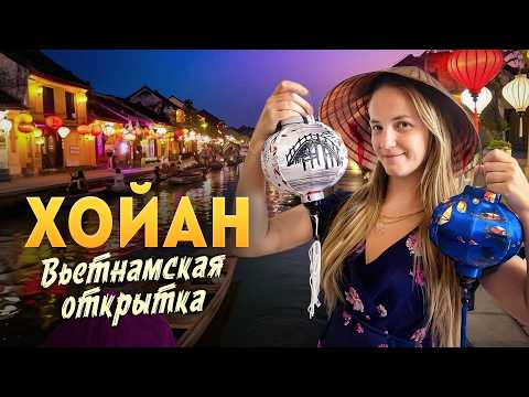 Видео: Хойан 2025: вьетнамская открытка рядом с Данангом. Куда сходить? Сколько стоит покататься на лодке?