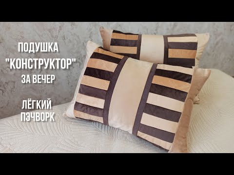 Видео: Лёгкий пэчворк. Подушка за вечер.