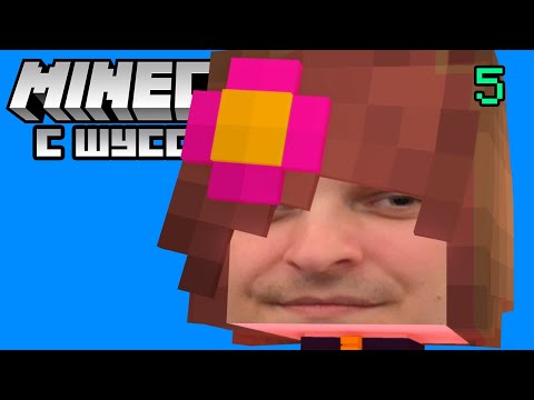 Видео: Шусс изменил ****ючку в Minecraft - Enigmatica 2 (5)