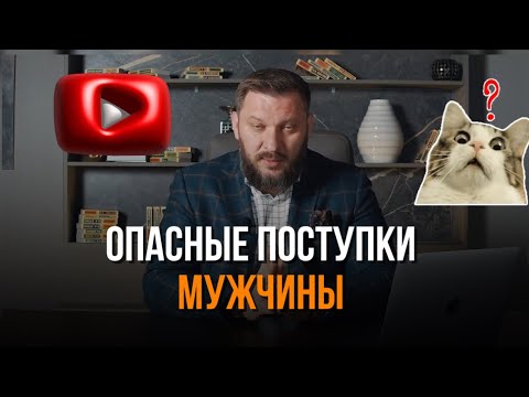 Видео: ОПАСНЫЕ поступки мужчины. Если он так делает- беги 