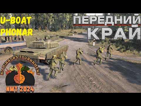 Видео: Передний Край [Front Edge] - NMT 2024 [U-boat vs PhONaR]