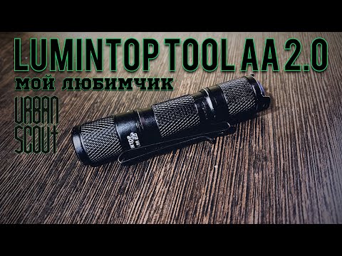 Видео: Lumintop tool aa 2.0 / полны обзор мой опыт эксплуатации 🥸