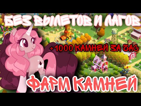 Видео: •| КАК ФАРМИТЬ КАМНИ С МОДА БЕЗ ВЫЛЕТОВ И ЛАГОВ | ЗА ЧАС +1000 КАМНЕЙ / В ИГРЕ МАЙ ЛИТЛ ПОНИ |•