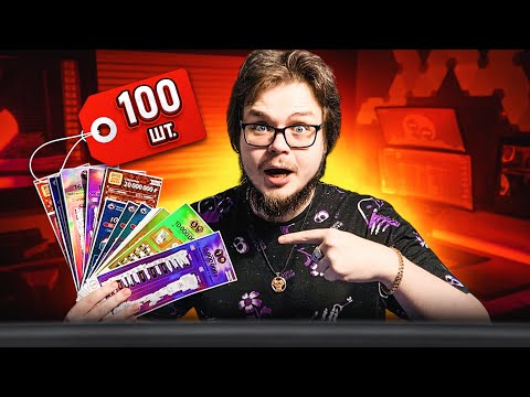 Видео: МЫ КУПИЛИ 100 ЛОТЕРЕЙНЫХ БИЛЕТОВ! СКОЛЬКО ВЫИГРАЛИ ДЕНЕГ?!