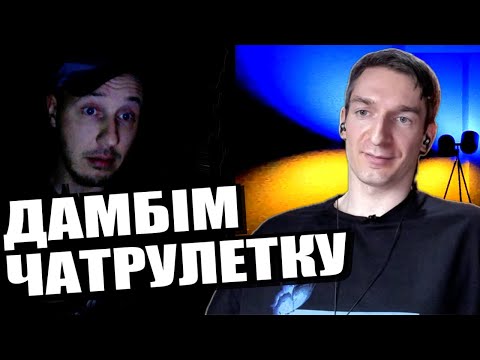 Видео: Народи і обʼєднуюча ідентичність. ЧАТРУЛЕТКА