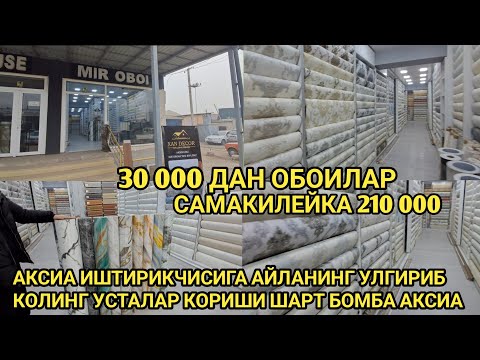 Видео: Наманган Обои ва Самакилей Обои Нархлари #Обои#самакилейка_обои