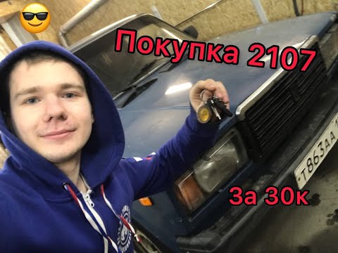 Видео: ПОКУПКА 2107|ПЕРВАЯ ТАЧКА|СИНЯК ЗА 30к