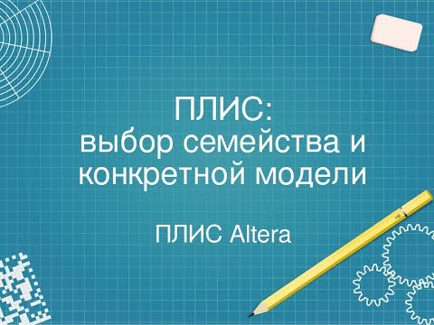 Видео: 2. Выбор конкретной FPGA из большого разнообразия