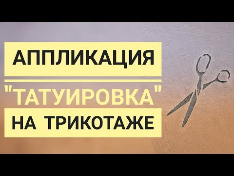 Видео: Аппликация "татуировка" на трикотаже