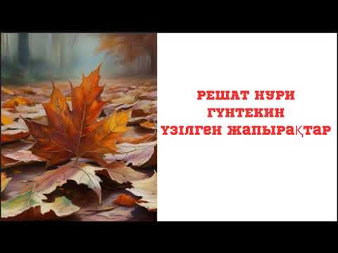 Видео: Решат Нури Гүнтекин.  Үзілген жапырақтар  1-бөлім. #әлемдікклассика #аудиокітап