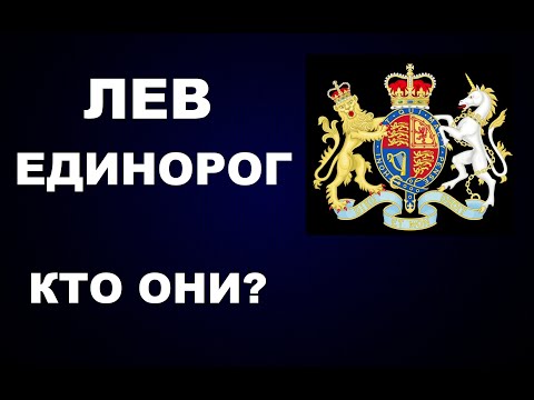 Видео: 61 #ЛЕВ #ЕДИНОРОГ КТО ОНИ?