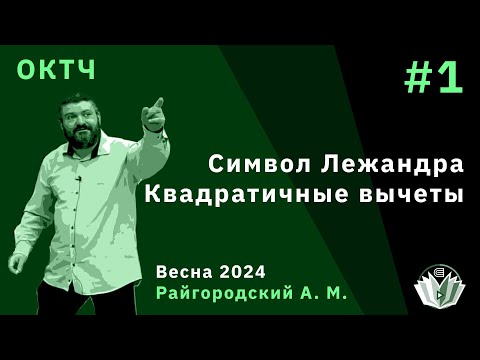 Видео: ОКТЧ 1. Квадратичные вычеты. Символ Лежандра