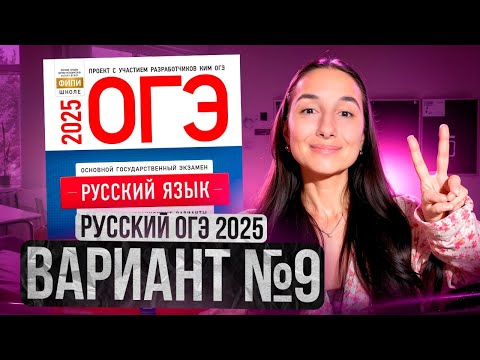 Видео: РУССКИЙ ОГЭ 2025 вариант 9 ДОЩИНСКИЙ разбор заданий | Сэвиндж Исмаилова – Global_EE