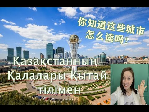 Видео: Қазақстанның Қалалары Қытай тілімен 哈萨克斯坦的城市