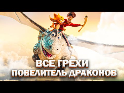 Видео: Все грехи мультфильма "Повелитель драконов"