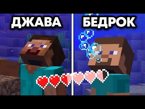 Видео: 140 Различий Между Майнкрафт Java и Bedrock
