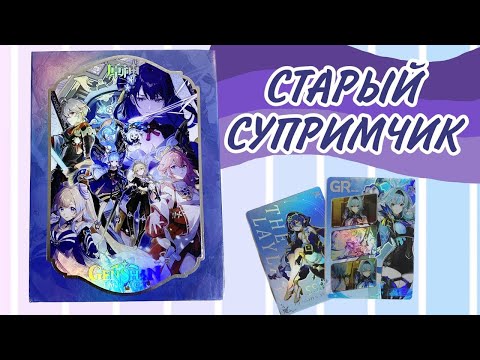 Видео: РАСПАКОВКА Инадзума СУПРИМ |  Коллекционные карточки Genshin Impact