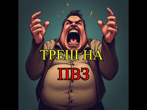 Видео: Трешовые ситуации на ПВЗ