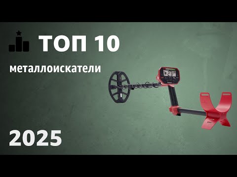Видео: ТОП—10. Лучшие металлоискатели. Рейтинг 2025 года! Какой выбрать?