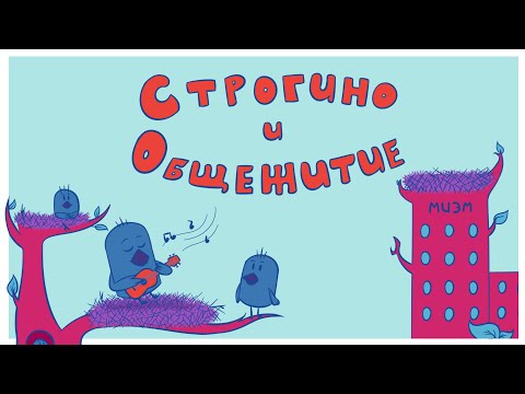 Видео: Студенческая гостиная МИЭМ НИУ ВШЭ. Выпуск 8. Строгино и общежитие.