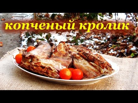 Видео: Копченый кролик, рецепт в коптильне горячего копчения