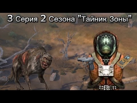 Видео: 3 серия 2 сезона "Тайник Зоны"