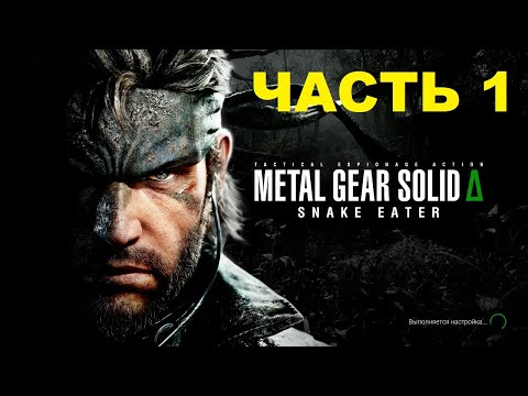 Видео: Metal Gear Solid Delta: Snake Eater - Часть 1 - Прохождение полное