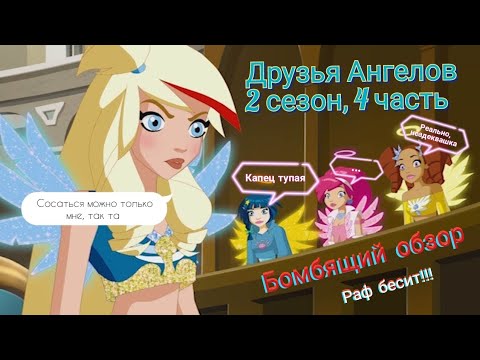 Видео: Обзор. Друзья Ангелов. 2 сезон, 4 часть. Прожарка Раф!🔥 Ужасная подруга, агрессивный ангел.