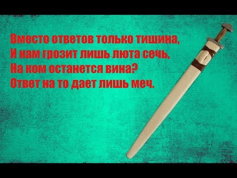 Видео: Как сделать ножны для меча