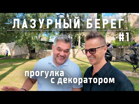 Видео: Лазурный берег Франции. Прогулка с декоратором Максимом Лангуевым. Часть 1