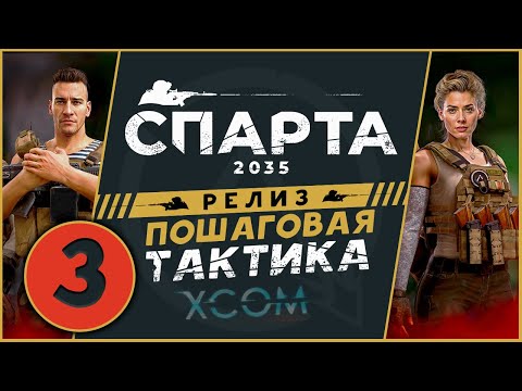 Видео: Спарта 2035 прохождение на релизе - русский XCOM - часть 3