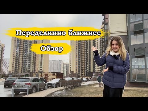 Видео: Обзор Переделкино Ближнее