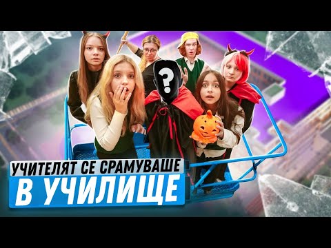 Видео: Учителят се срамуваше по време на урока! Хелоуин в училище – кой има най-добрия костюм?