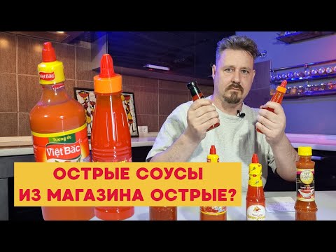 Видео: Острые соусы из магазинов действительно острые?