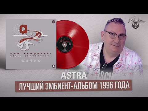 Видео: Астра - лучший эмбиент-альбом 1996 года