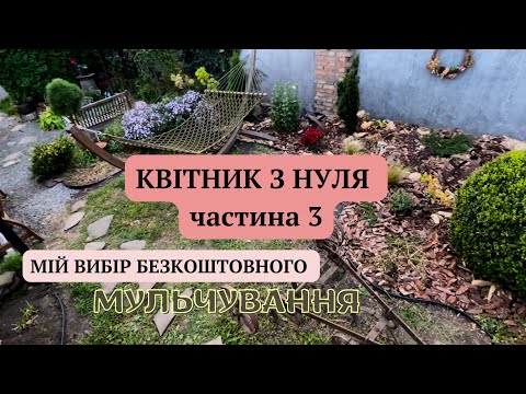 Видео: КВІТНИК З НУЛЯ 🏡ЕКОНОМНЕ МУЛЬЧУВАННЯ 👩‍🌾ЗАКРИВАЮ СЕПТИК РОСЛИНАМИ🌱 #квітник #квітидлясаду