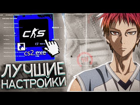 Видео: Лучшие настройки в CS2 (2024)