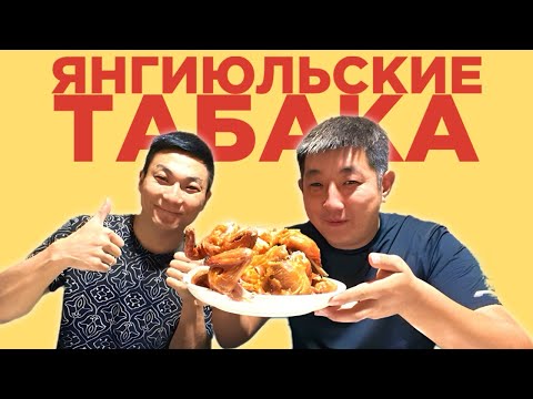 Видео: ТАК ЛИ ХОРОШИ НАШУМЕВШИЕ ТАБАКА В ЯНГИЮЛЕ #еда #друзья 