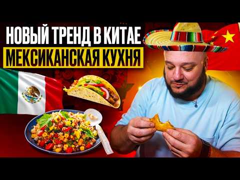 Видео: Новый тренд в Китае! Мексиканская еда за недорого.