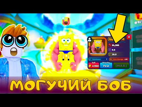 Видео: Я ОТКРЫЛ 100 ЯЩИКОВ В GOO LAGOON ИВЕНТЕ В SPONGEBOB TOWER DEFENSE