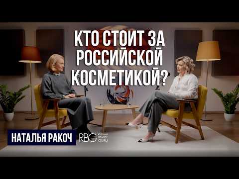 Видео: Кто придумал Vivienne Sabo, RBG, Чёрную Москву? Наталья Ракоч про русский бьюти бизнес | Мария Лапук
