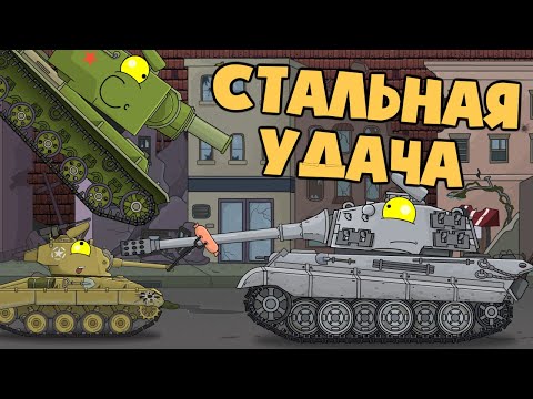 Видео: Стальная удача - Мультики про танки