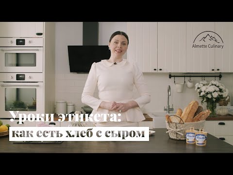 Видео: Уроки этикета: как есть хлеб с сыром правильно